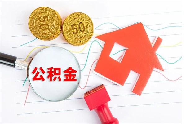 青州如何取出来公积金（怎么取住房公积金出来）