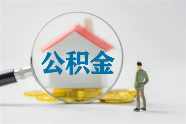 青州公积金辞职取出（住房公积金提取辞职）