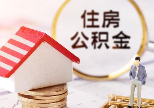 青州单位离职半年可以取住房公积金（离职半年以后才能取公积金可以全部取吗?）