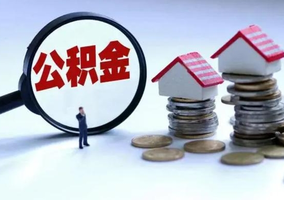 青州离职了怎么取公积金（离职了怎么提取住房公积金的钱）