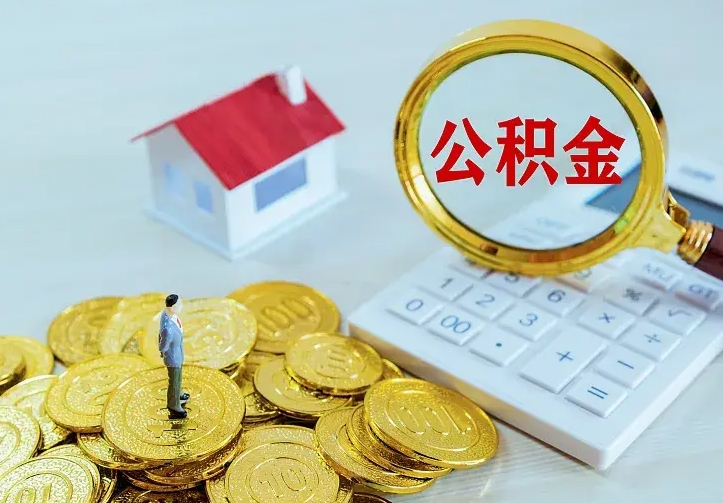 青州如何把封存离职公积金全部取来（住房公积金离职封存怎么提取）