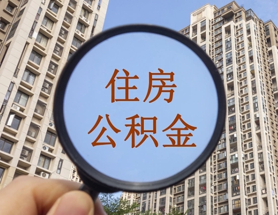 青州代取个人住房公积金（代取公积金怎么取）