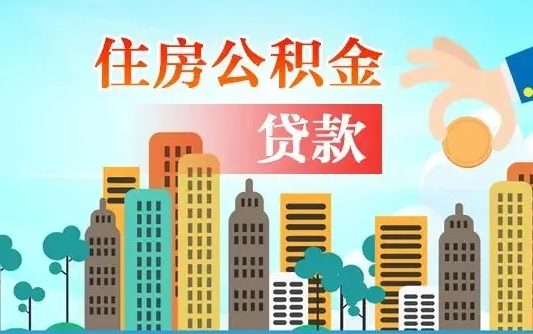 青州公积金离职取条件（住房公积金提取条件离职怎么提取）