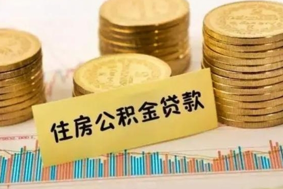 青州离职了可以取出公积金吗（离职后是否可以取出公积金）