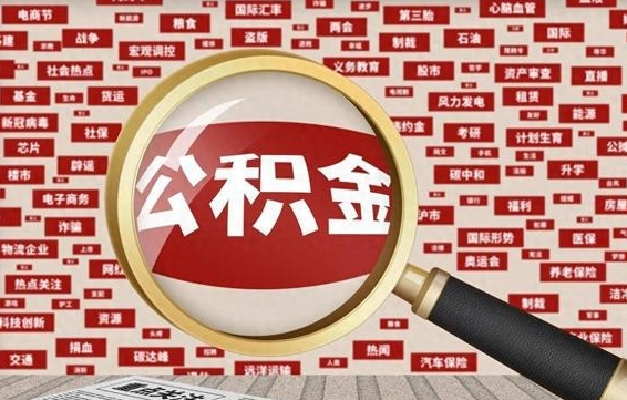 青州辞职后能不能取住房公积金（辞职之后可以提取住房公积金吗）