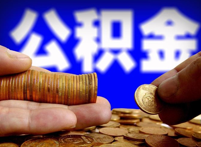 青州辞职多久可以把公积金提出来（辞职多久公积金可取出）